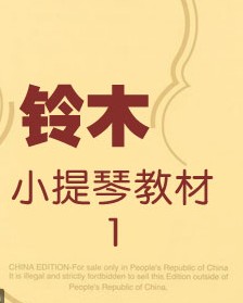 铃木小提琴 第一册 – Suzuki Book 1
