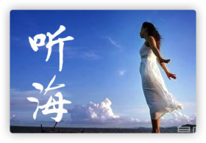 张惠妹听海 – 小提琴谱+钢琴伴奏