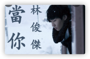 当你 – 林俊杰 – 小提琴+钢琴互动谱子