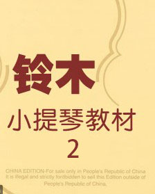 铃木小提琴第二册互动乐谱 – Suzuki Book 2