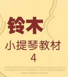 铃木小提琴第四册互动乐谱 – Suzuki Book 4