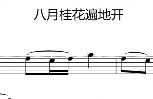 八月桂花遍地开 – 简单版