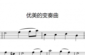优美的变奏曲 – 苏格兰变调