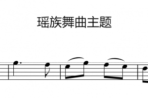 瑶族舞曲