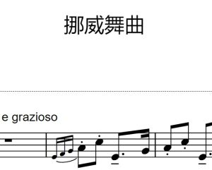 挪威舞曲