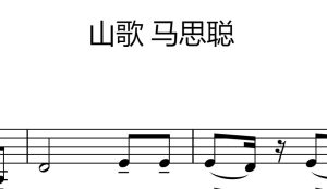 山歌 马思聪