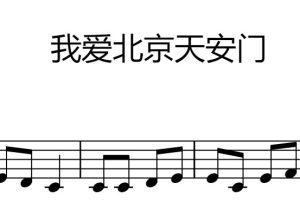 我爱北京天安门