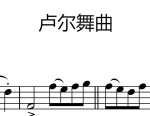 卢尔舞曲
