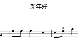 新年好