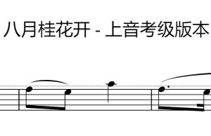 八月桂花遍地开-上音二级版本