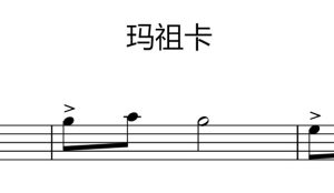 玛祖卡 – 上音考级一级