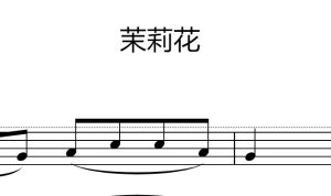 茉莉花小提琴谱+钢琴伴奏 简单版