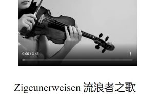 流浪者之歌 – 第二部分 – Zigeunerweisen
