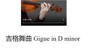 吉格舞曲 Gigue Sonata in D minor
