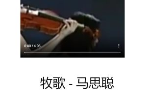 牧歌 – 马思聪