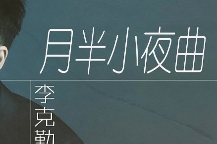 月半小夜曲