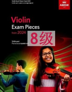 英皇小提琴考级-8级-2024版本 ABRSM 2024-2027