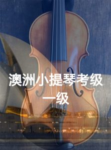1级-澳洲小提琴考级