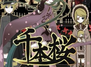 千本樱
